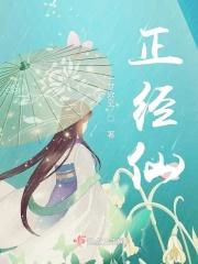 这个仙不太正经