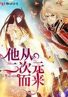从二次元归来 从二次元归来