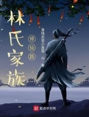 林氏家族修仙路八一中文网