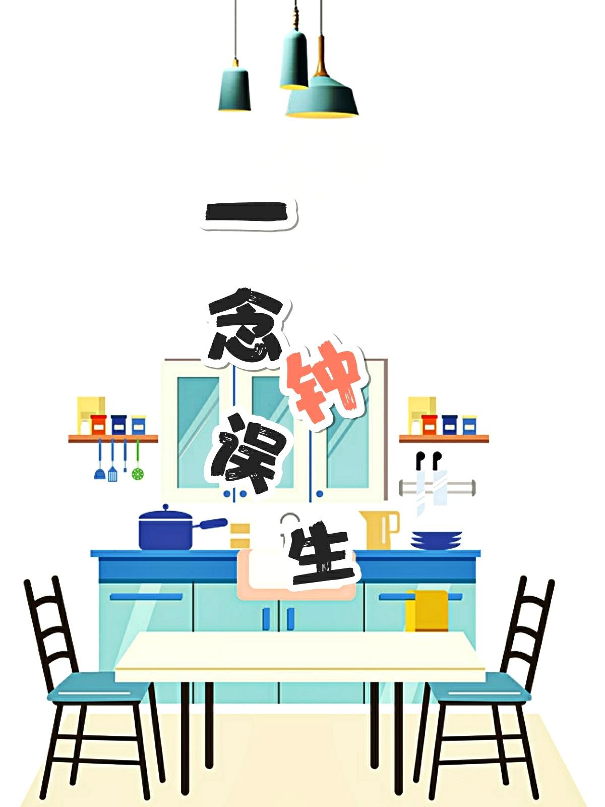 一念误钟生 书包网