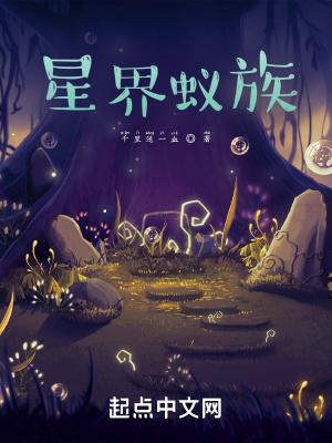 蚁族崛起星石如何获得 蚁族崛起星石如何获得