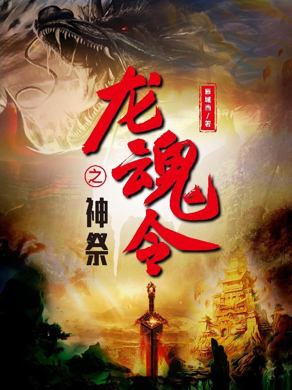 龙神魂技