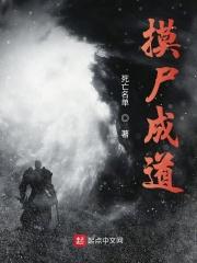 摸尸成道笔趣阁免费阅读最新章节