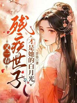 残疾世子神医妃免费阅读 残疾世子神医妃免费阅读
