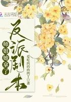 师姐她拿了反派剧本类似的 师姐她拿了反派剧本类似的