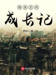 随身空间完结文妈妈网