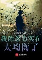 我的念力实在太均衡了 行湛空 我的念力实在太均衡了 行湛空