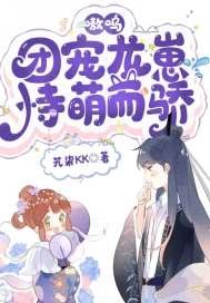 团宠是条小龙崽 团宠是条小龙崽