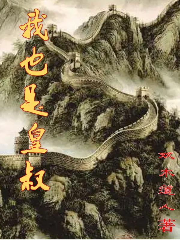 我皇叔他必是要害我by 我皇叔他必是要害我by