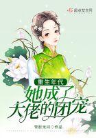 重生年代她成了大佬的团宠免费阅读 重生年代她成了大佬的团宠免费阅读