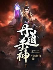 丹道狂神百度百科