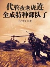 代管夜老虎连全成特种部队了TXT 代管夜老虎连全成特种部队了TXT