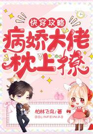 快穿攻略病娇大佬 - 最新章节抢先读正版 快穿攻略病娇大佬 - 最新章节抢先读正版