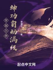 穿越万界神功自动满级后面太监了吗 穿越万界神功自动满级后面太监了吗