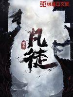 凡徒全部章节免费阅读 凡徒全部章节免费阅读