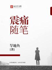 震痛随笔 旱地鱼 震痛随笔 旱地鱼