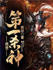 绝世第一杀神TXT精校版