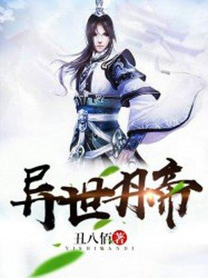 异世丹帝东方白几个老婆 异世丹帝东方白几个老婆