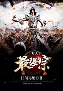 万古最强宗第二季 万古最强宗第二季