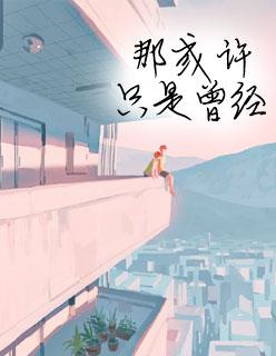 免费爽文顾少爷的心尖妻 免费爽文顾少爷的心尖妻