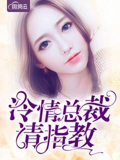 冷情总裁请别撩 冷情总裁请别撩