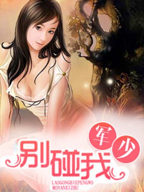 别碰我疼他害她受伤千亿总裁 别碰我疼他害她受伤千亿总裁