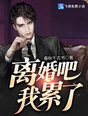 离婚吧我累了全文免费 离婚吧我累了全文免费