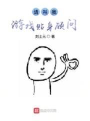 请叫我游戏贴身顾问漫画