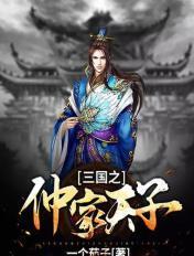 三国之仲谋天下人物介绍