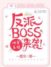 快穿系统之反派BOSS来袭txt 快穿系统之反派BOSS来袭txt