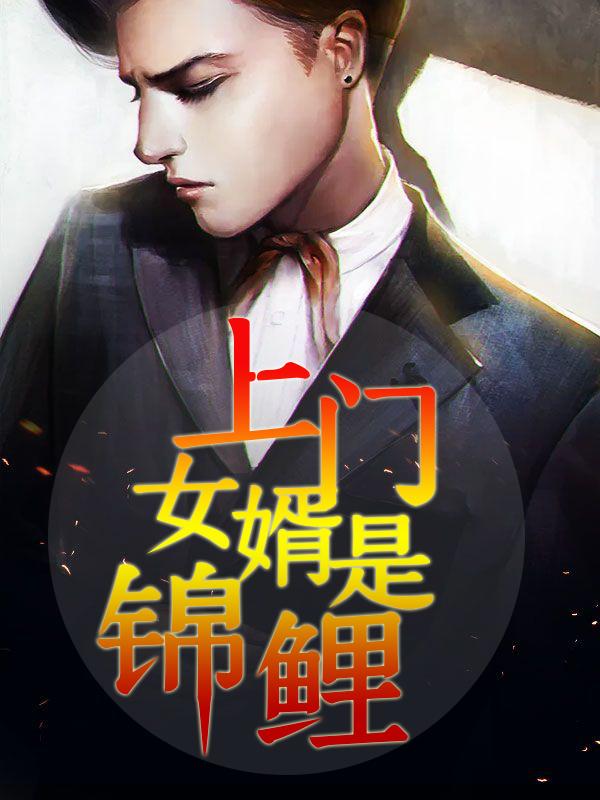 上门女婿是豪门免费阅读