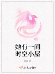 她有一间时空小屋英文翻译 她有一间时空小屋英文翻译