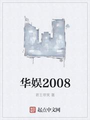 华娱2008从导演开始 华娱2008从导演开始