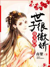 盛宠世子妃之嫡妃攻略 盛宠世子妃之嫡妃攻略