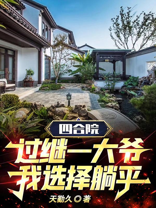 四合院能继承吗 四合院能继承吗