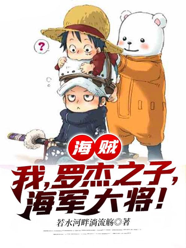 海军大将!TXT 海军大将!TXT