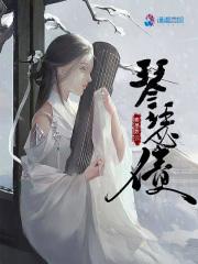 琴瑟债 素墨散云