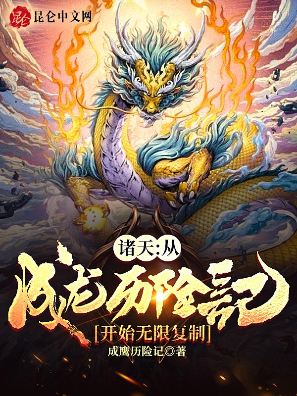 从成龙历险记开始的位面之旅 从成龙历险记开始的位面之旅
