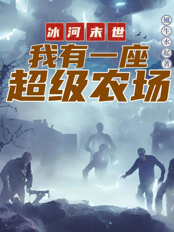 末世之冰河时代回老家 末世之冰河时代回老家