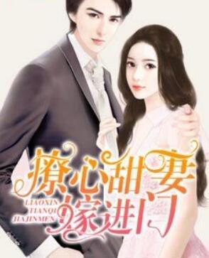 甜婚撩人娱乐圈 甜婚撩人娱乐圈