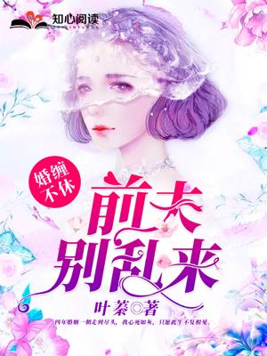 婚缠不休前夫别乱来电视剧演员表 婚缠不休前夫别乱来电视剧演员表