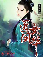 凤华医女 凤华医女