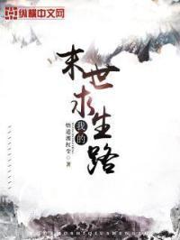 我的末世求生录