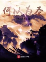 何以为尊的意思是什么