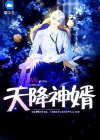 天降神婿秦城苏婉 天降神婿秦城苏婉