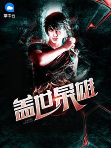 盖世枭雄短剧免费观看 盖世枭雄短剧免费观看