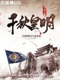 千秋让皇 千秋让皇
