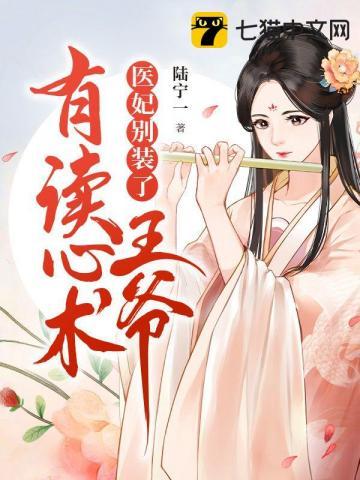 医妃有毒王爷别乱来