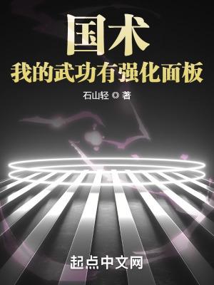 国术!我的武功有强化面板txt 国术!我的武功有强化面板txt