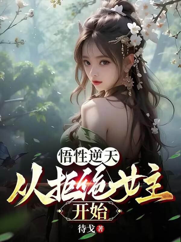洪荒悟性逆天拒绝拜师 洪荒悟性逆天拒绝拜师